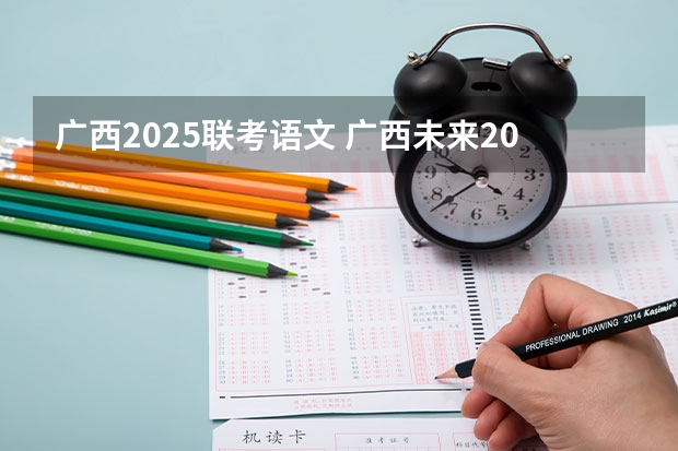 广西2025联考语文 广西未来2025重点发展的城市
