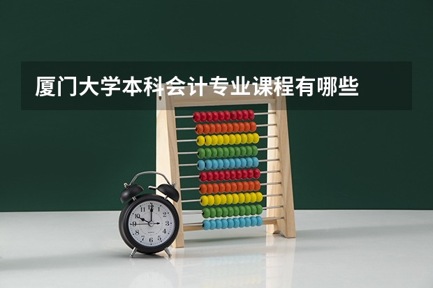厦门大学本科会计专业课程有哪些