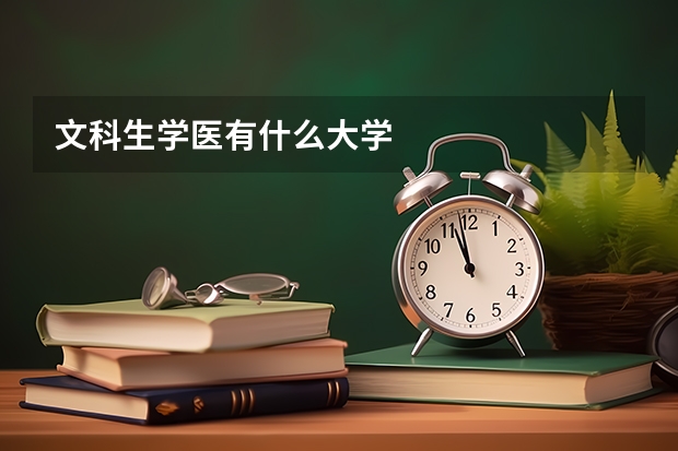 文科生学医有什么大学
