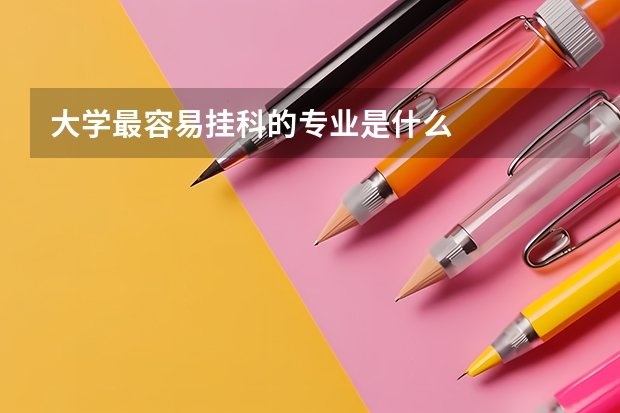 大学最容易挂科的专业是什么