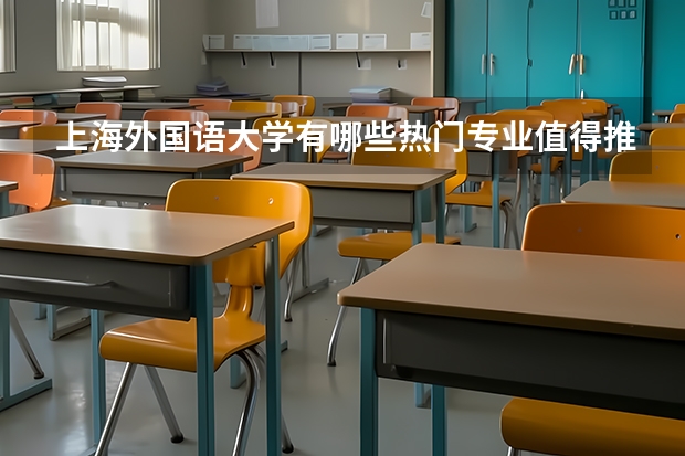 上海外国语大学有哪些热门专业值得推荐？