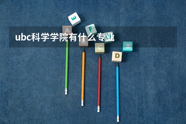 ubc科学学院有什么专业