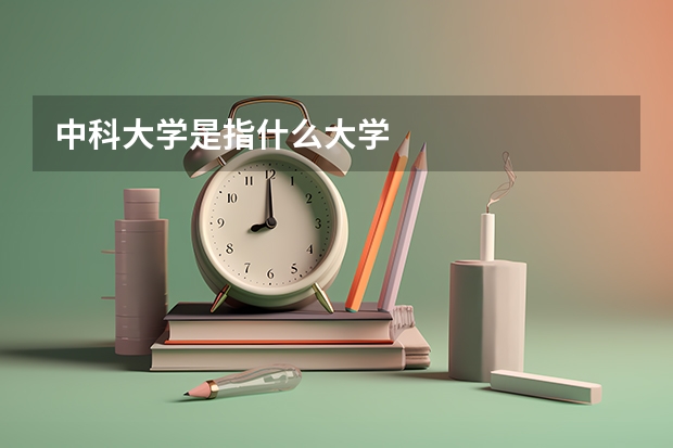 中科大学是指什么大学
