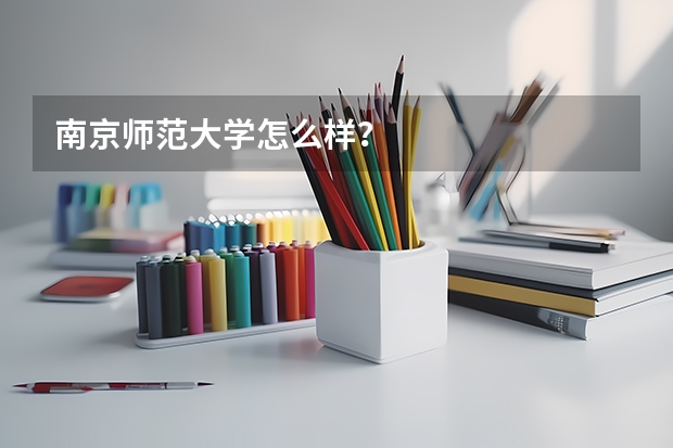 南京师范大学怎么样?