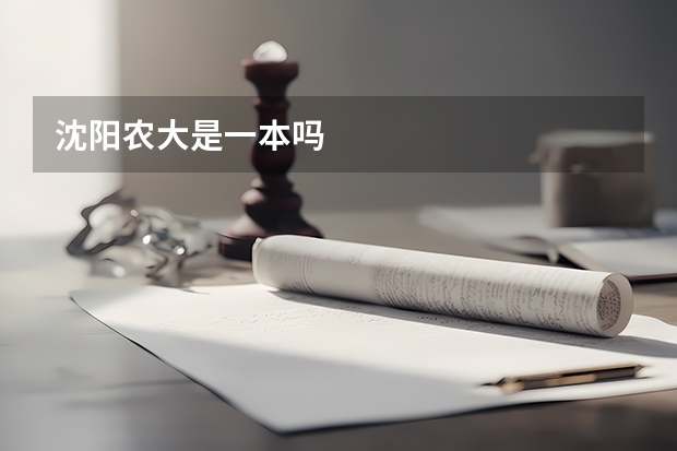 沈阳农大是一本吗