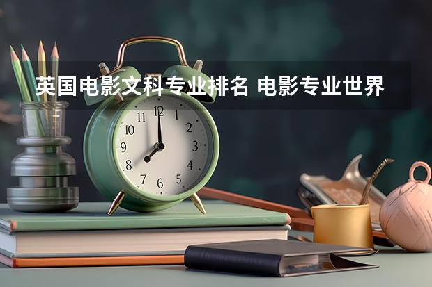 英国电影文科专业排名 电影专业世界大学排名