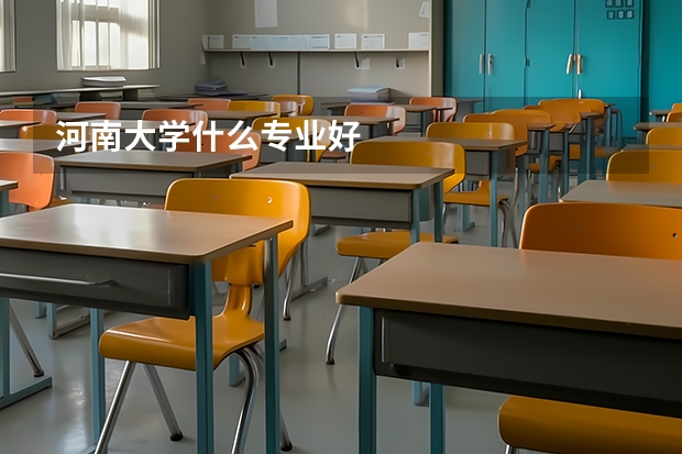 河南大学什么专业好