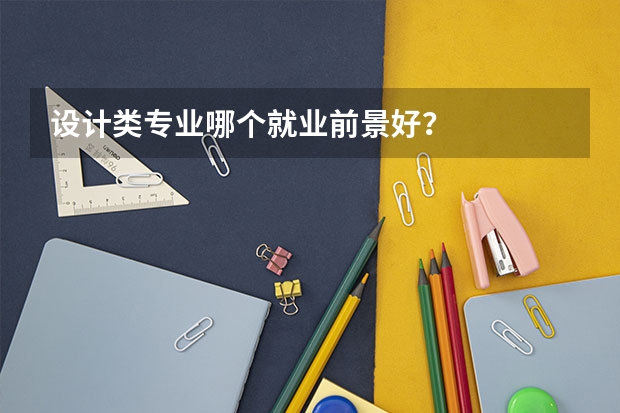 设计类专业哪个就业前景好?