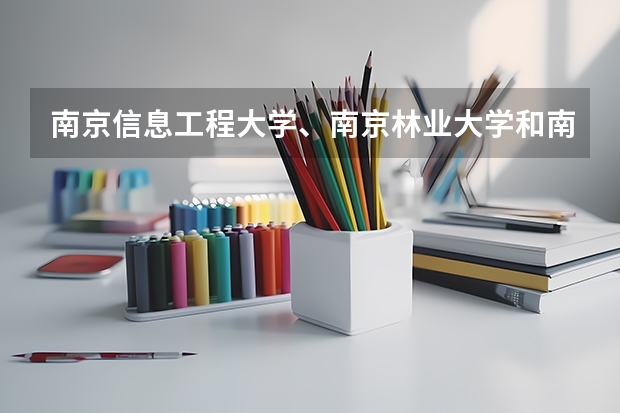 南京信息工程大学、南京林业大学和南京工业大学哪个学校好?
