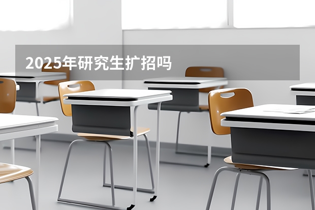 2025年研究生扩招吗