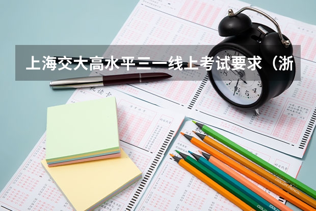 上海交大高水平三一线上考试要求(浙大、复旦、交大、中科大,我的四校三一路 | 学员分享)