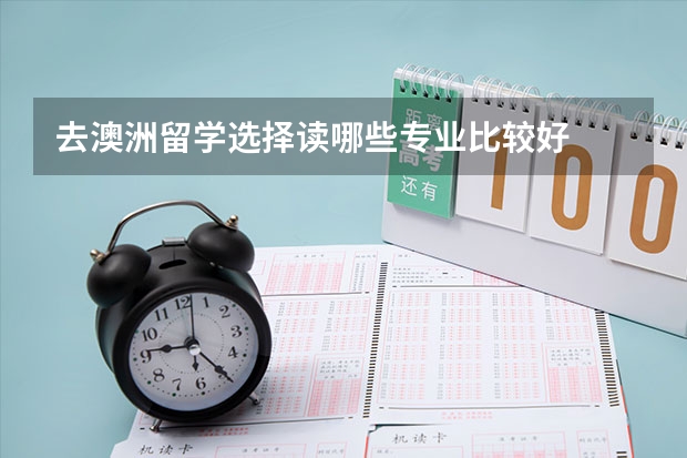 去澳洲留学选择读哪些专业比较好