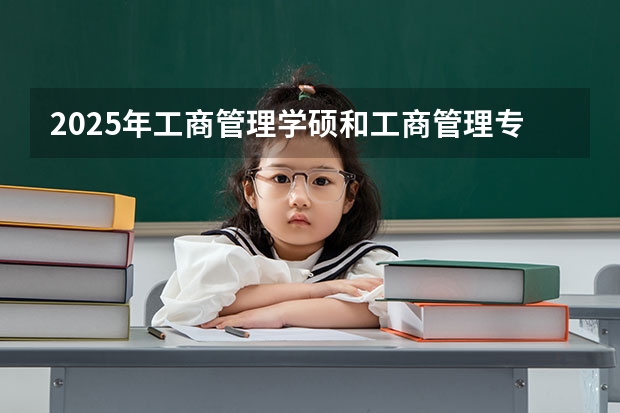 2025年工商管理学硕和工商管理专硕有什么区别