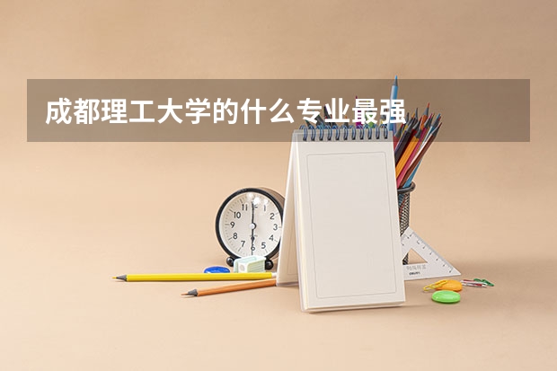 成都理工大学的什么专业最强