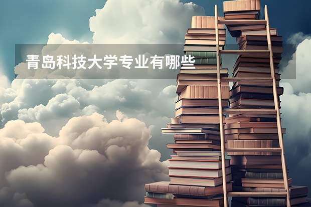 青岛科技大学专业有哪些