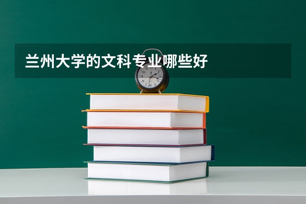 兰州大学的文科专业哪些好