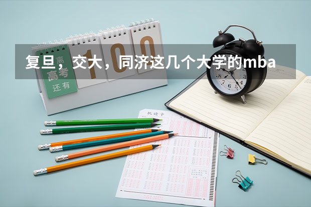 复旦，交大，同济这几个大学的mba哪个更好