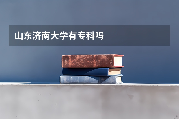 山东济南大学有专科吗