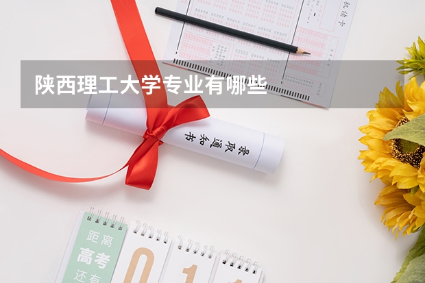 陕西理工大学专业有哪些