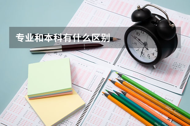 专业和本科有什么区别
