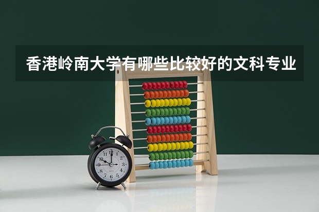 香港岭南大学有哪些比较好的文科专业?