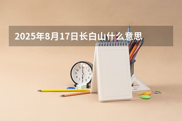 2025年8月17日长白山什么意思