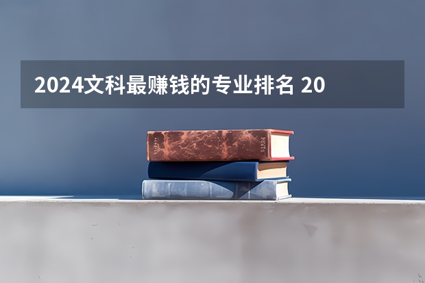 2024文科最赚钱的专业排名 2023文科十大最好专业排名 前景最好的专业