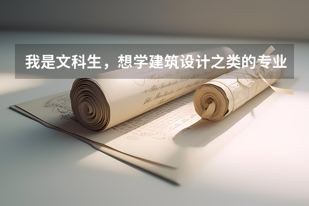 我是文科生，想学建筑设计之类的专业，困难吗