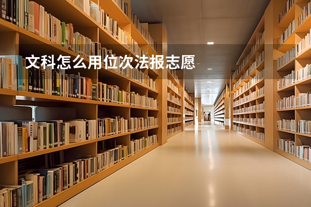 文科怎么用位次法报志愿