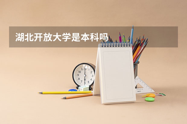 湖北开放大学是本科吗