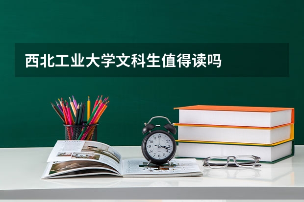 西北工业大学文科生值得读吗