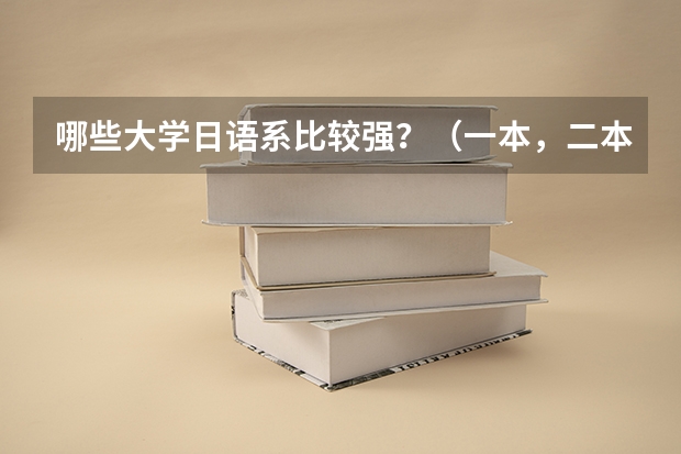 哪些大学日语系比较强?(一本,二本)