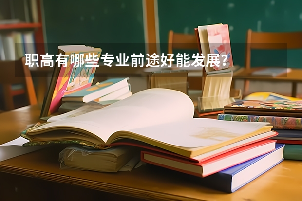 职高有哪些专业前途好能发展？