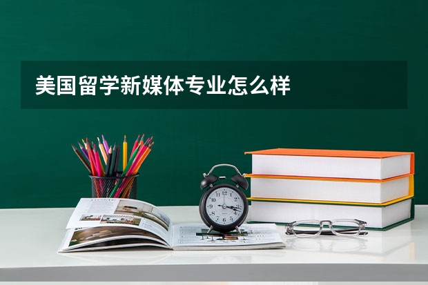 美国留学新媒体专业怎么样