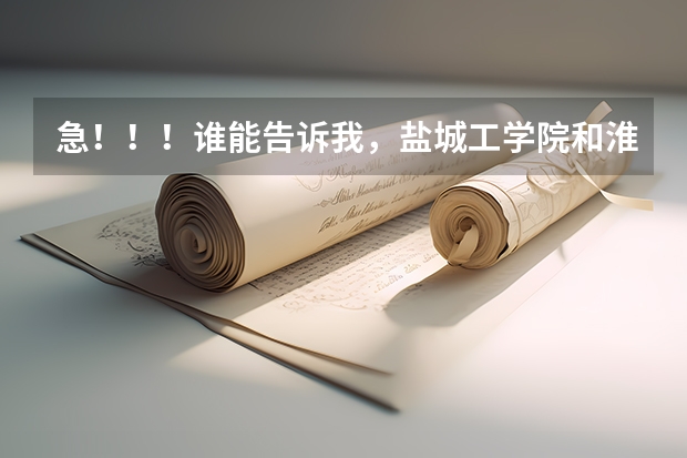 急！！！谁能告诉我，盐城工学院和淮海工学院哪个好一点？？？
