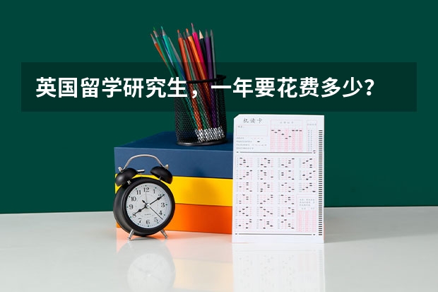 英国留学研究生,一年要花费多少?