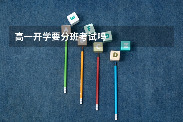 高一开学要分班考试吗
