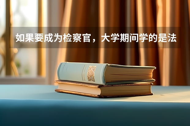 如果要成为检察官，大学期间学的是法学本科，研究生学什么方向好？