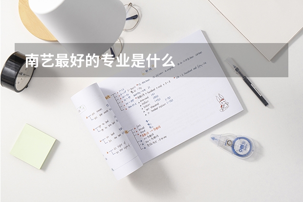 南艺最好的专业是什么