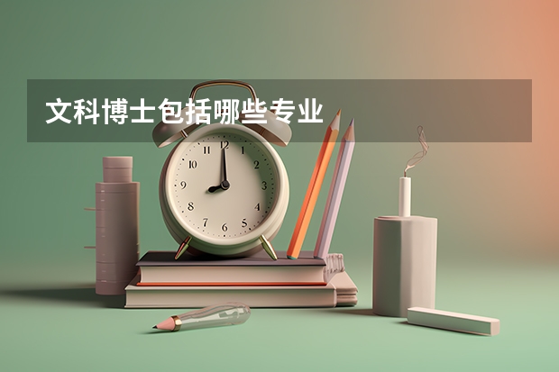 文科博士包括哪些专业