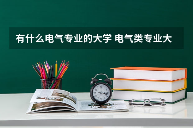 有什么电气专业的大学 电气类专业大学全国排名