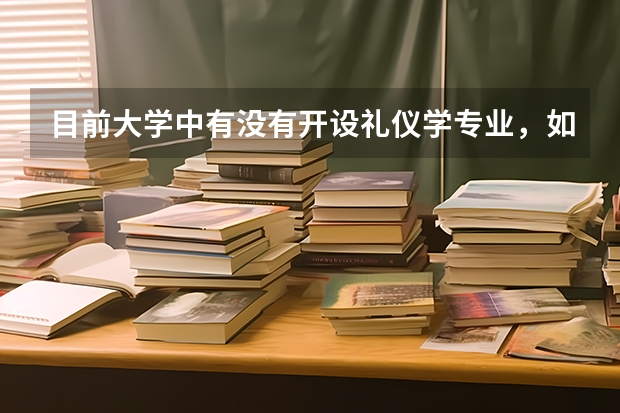 目前大学中有没有开设礼仪学专业,如果有,都有哪些大学,录取分数是多少?