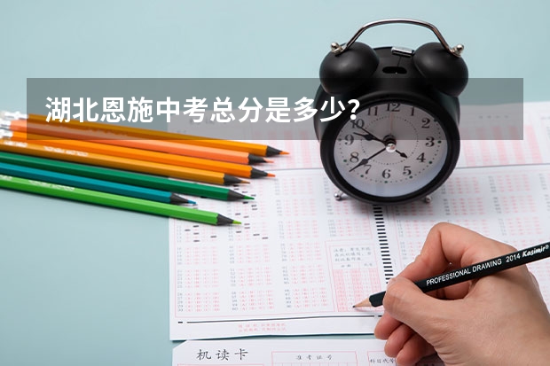 湖北恩施中考总分是多少？