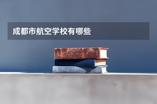 成都市航空学校有哪些
