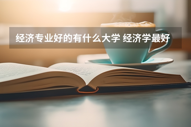 经济专业好的有什么大学 经济学最好的大学排名