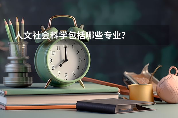 人文社会科学包括哪些专业?