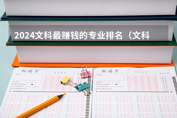 2024文科最赚钱的专业排名(文科专业就业前景排名)