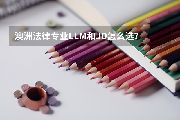 澳洲法律专业LLM和JD怎么选?