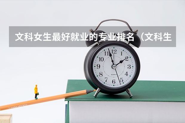 文科女生最好就业的专业排名（文科生最好的六个专业）