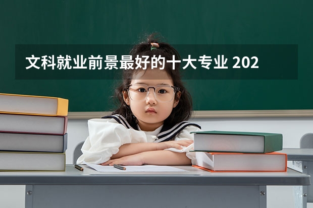 文科就业前景最好的十大专业 2023热门专业 文科就业前景最好的十大专业
